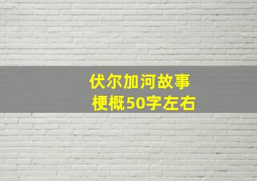 伏尔加河故事梗概50字左右