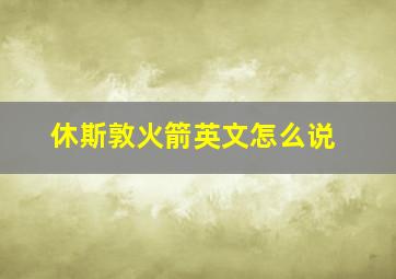 休斯敦火箭英文怎么说