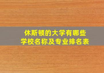 休斯顿的大学有哪些学校名称及专业排名表