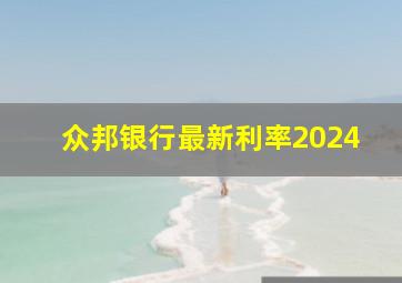 众邦银行最新利率2024