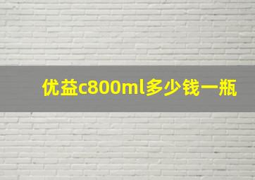 优益c800ml多少钱一瓶