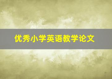 优秀小学英语教学论文