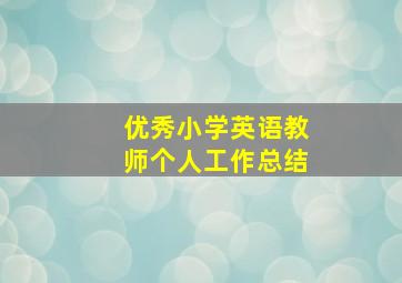 优秀小学英语教师个人工作总结