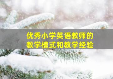 优秀小学英语教师的教学模式和教学经验