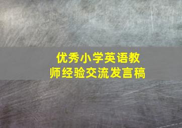 优秀小学英语教师经验交流发言稿