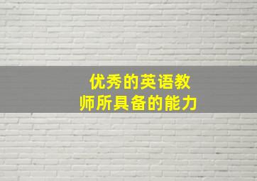 优秀的英语教师所具备的能力