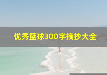 优秀篮球300字摘抄大全