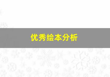 优秀绘本分析