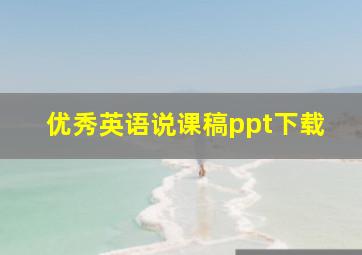 优秀英语说课稿ppt下载