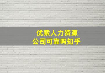 优索人力资源公司可靠吗知乎