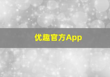 优趣官方App