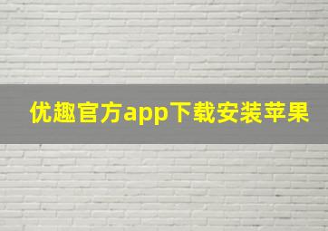 优趣官方app下载安装苹果