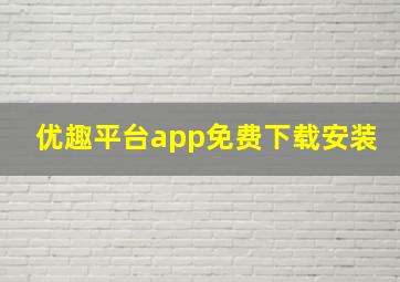 优趣平台app免费下载安装