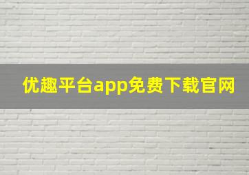 优趣平台app免费下载官网