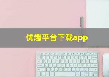 优趣平台下载app