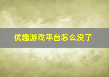 优趣游戏平台怎么没了