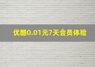 优酷0.01元7天会员体验