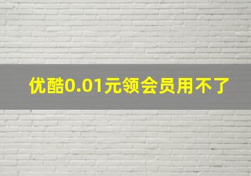 优酷0.01元领会员用不了