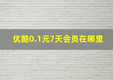 优酷0.1元7天会员在哪里