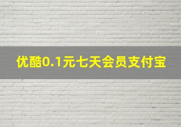 优酷0.1元七天会员支付宝