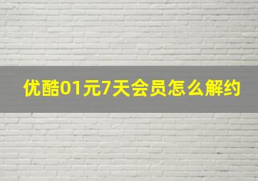 优酷01元7天会员怎么解约