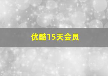 优酷15天会员