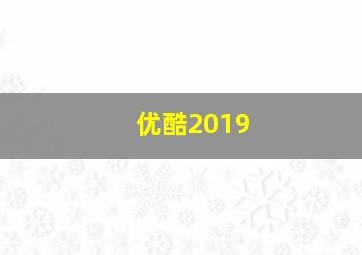 优酷2019