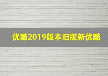 优酷2019版本旧版新优酷