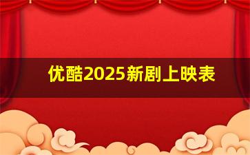 优酷2025新剧上映表