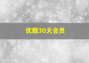 优酷30天会员