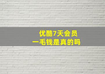 优酷7天会员一毛钱是真的吗