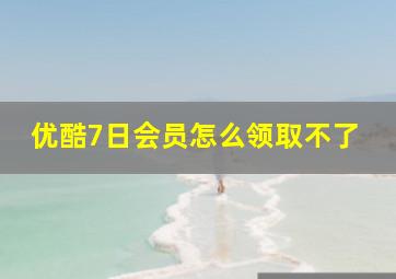 优酷7日会员怎么领取不了