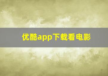 优酷app下载看电影