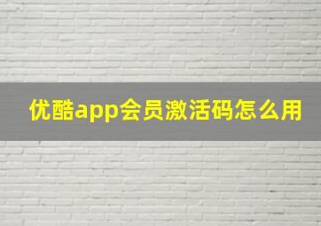 优酷app会员激活码怎么用