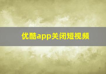 优酷app关闭短视频