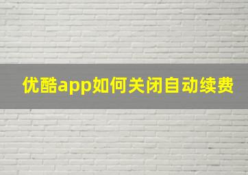 优酷app如何关闭自动续费