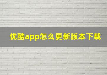 优酷app怎么更新版本下载