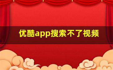 优酷app搜索不了视频