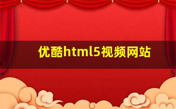 优酷html5视频网站