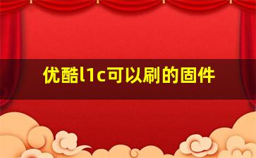 优酷l1c可以刷的固件