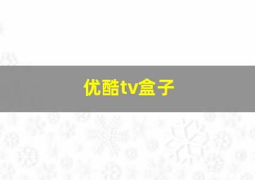 优酷tv盒子