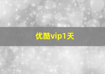 优酷vip1天