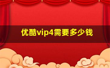 优酷vip4需要多少钱