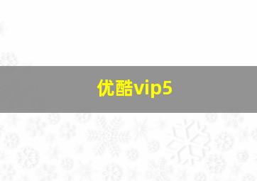 优酷vip5