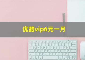 优酷vip6元一月