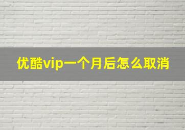 优酷vip一个月后怎么取消