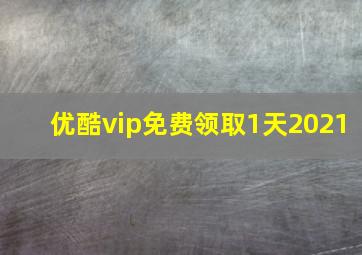 优酷vip免费领取1天2021