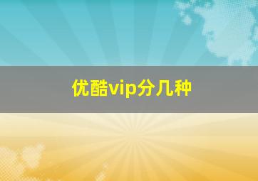 优酷vip分几种