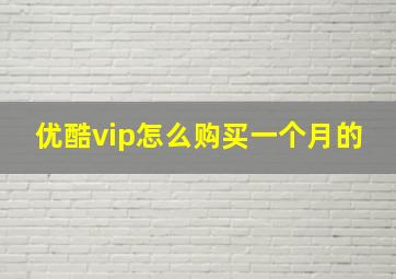 优酷vip怎么购买一个月的