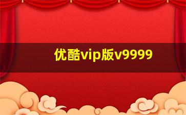 优酷vip版v9999